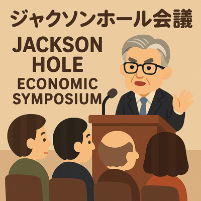 2025年8月17日(日曜日) 6ページ ジャクソンホール会議の話題
